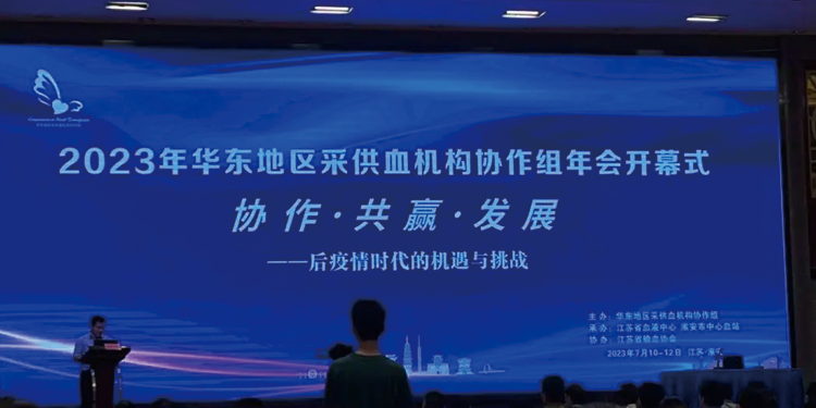 2023年華東地區(qū)采供血機(jī)構(gòu)協(xié)作組年會(huì)在江蘇省淮安市成功召開