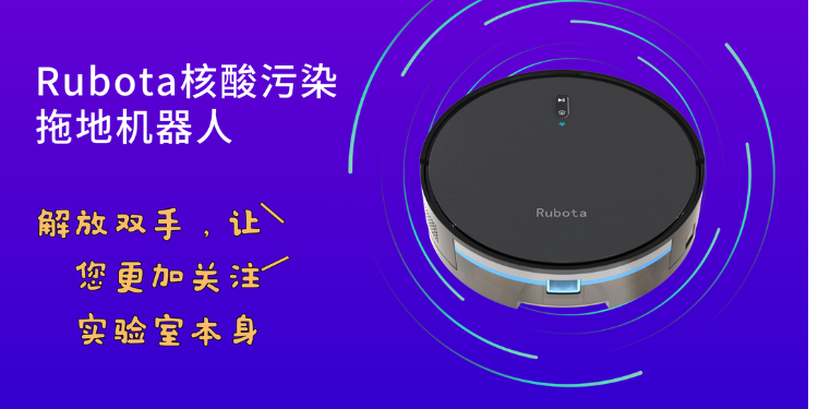 Rubota核酸污染拖地機(jī)器人， PCR實(shí)驗(yàn)室的清潔之道，終...