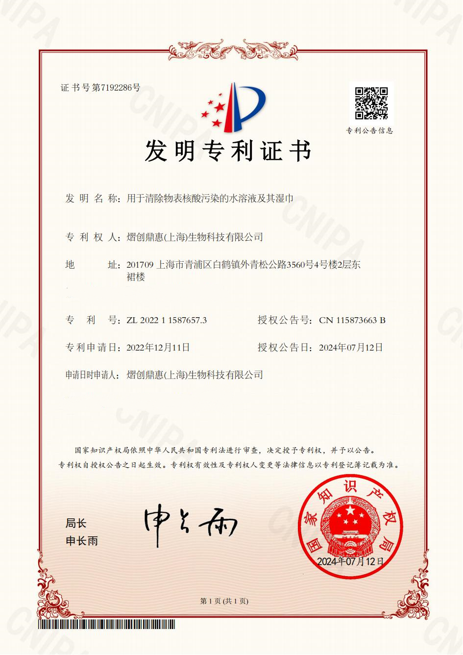 6.用于清除物表核酸污染的水溶液及其濕巾-2022115876573-發(fā)明專利證書_00_副本_副本.png